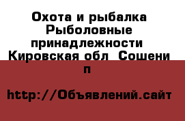 Охота и рыбалка Рыболовные принадлежности. Кировская обл.,Сошени п.